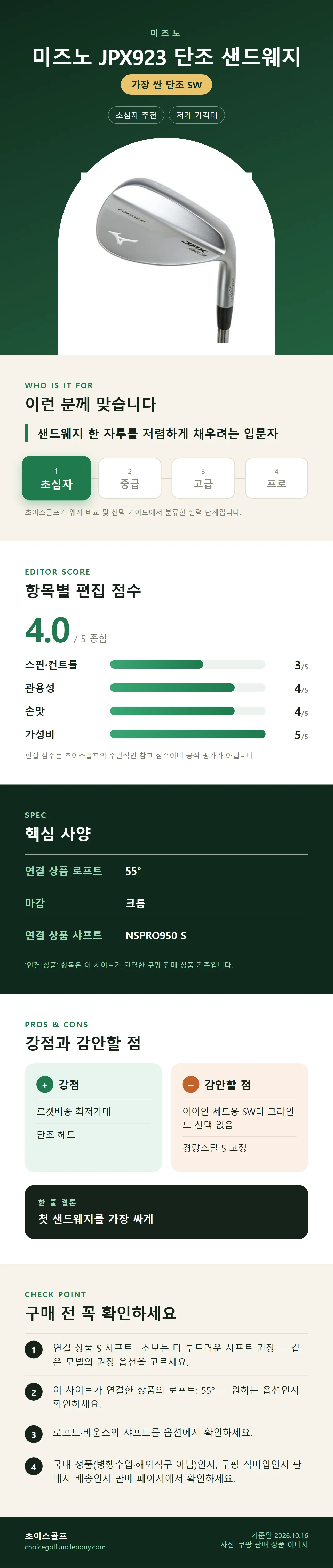 미즈노 JPX923 단조 샌드웨지 상세 정보: 추천 대상, 항목별 편집 점수, 핵심 사양, 강점과 감안할 점, 구매 전 확인