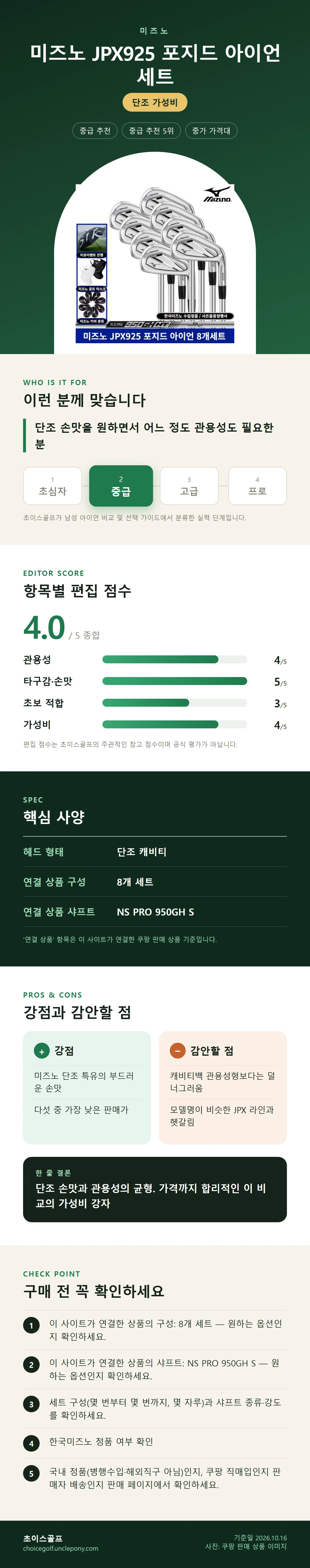 미즈노 JPX925 포지드 아이언 세트 상세 정보: 추천 대상, 항목별 편집 점수, 핵심 사양, 강점과 감안할 점, 구매 전 확인