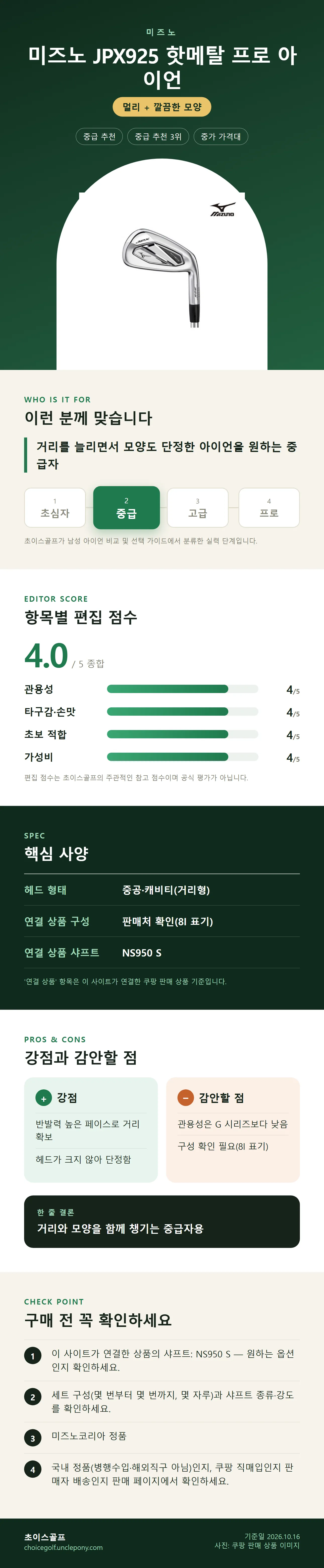 미즈노 JPX925 핫메탈 프로 아이언 상세 정보: 추천 대상, 항목별 편집 점수, 핵심 사양, 강점과 감안할 점, 구매 전 확인