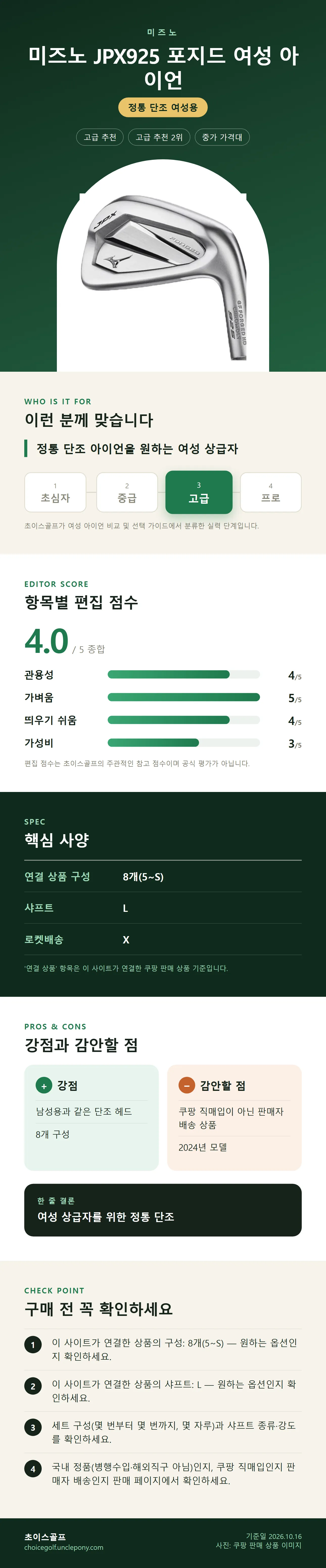 미즈노 JPX925 포지드 여성 아이언 상세 정보: 추천 대상, 항목별 편집 점수, 핵심 사양, 강점과 감안할 점, 구매 전 확인
