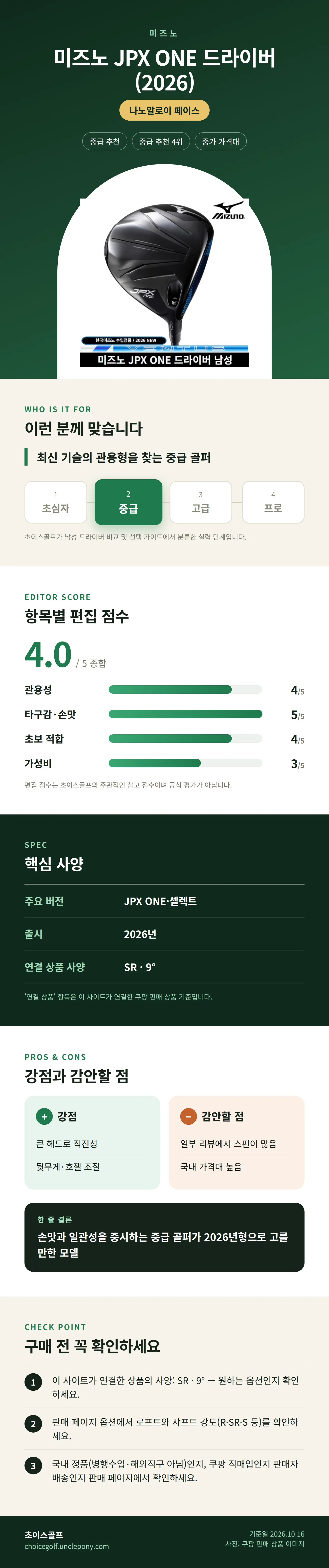 미즈노 JPX ONE 드라이버 (2026) 상세 정보: 추천 대상, 항목별 편집 점수, 핵심 사양, 강점과 감안할 점, 구매 전 확인
