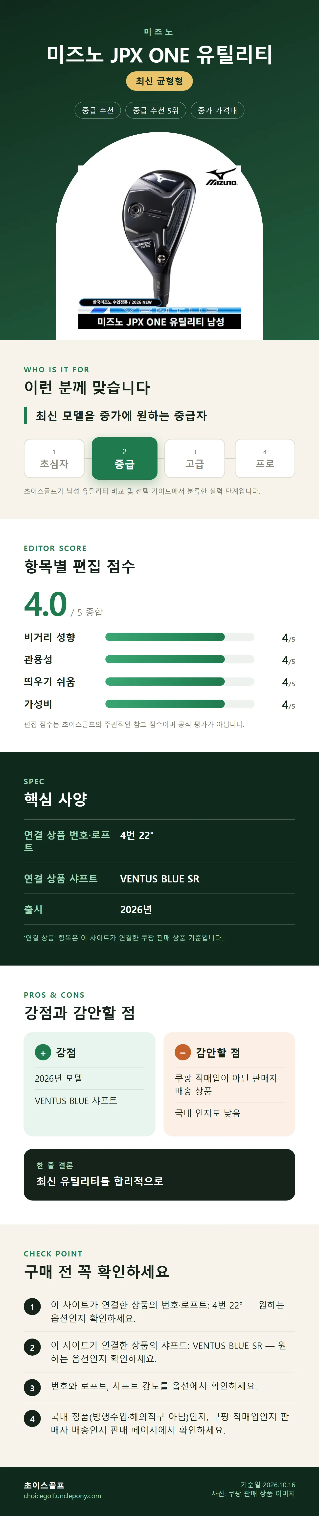 미즈노 JPX ONE 유틸리티 상세 정보: 추천 대상, 항목별 편집 점수, 핵심 사양, 강점과 감안할 점, 구매 전 확인
