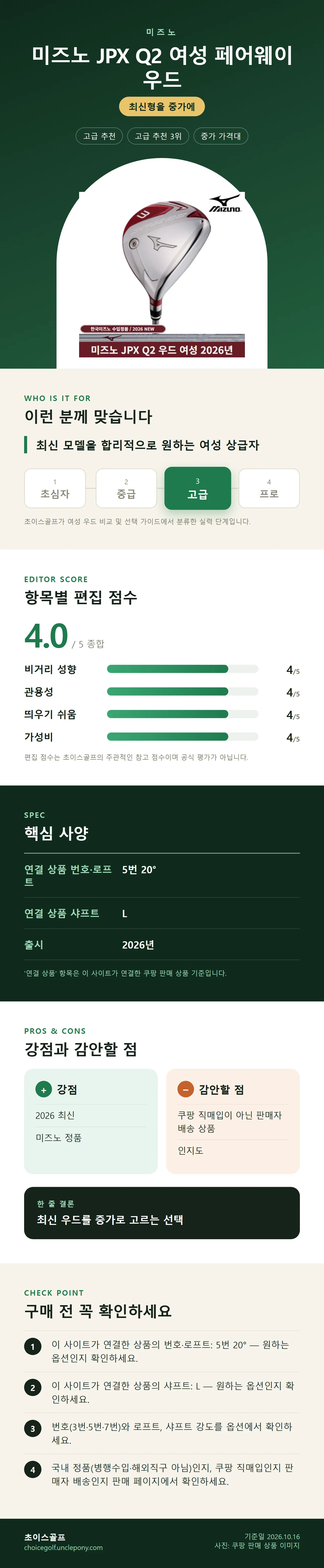 미즈노 JPX Q2 여성 페어웨이 우드 상세 정보: 추천 대상, 항목별 편집 점수, 핵심 사양, 강점과 감안할 점, 구매 전 확인