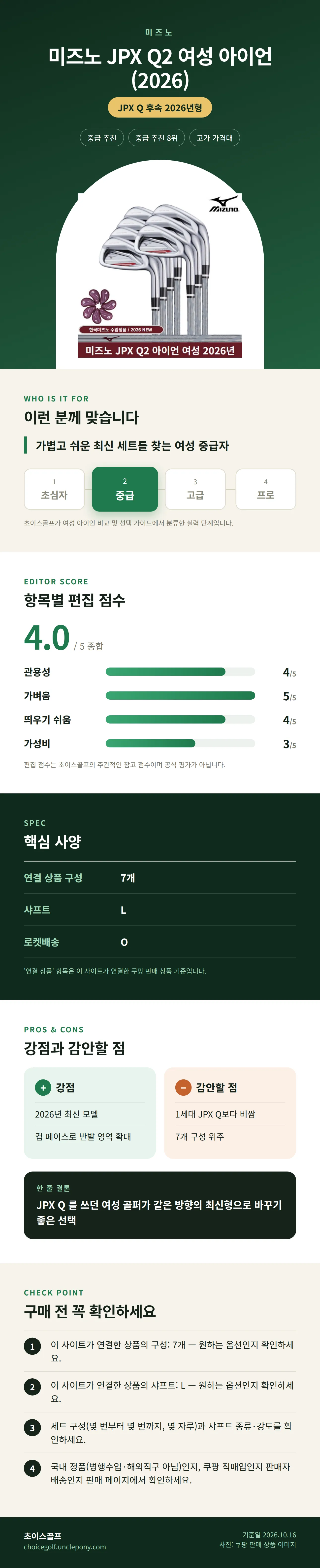 미즈노 JPX Q2 여성 아이언 (2026) 상세 정보: 추천 대상, 항목별 편집 점수, 핵심 사양, 강점과 감안할 점, 구매 전 확인