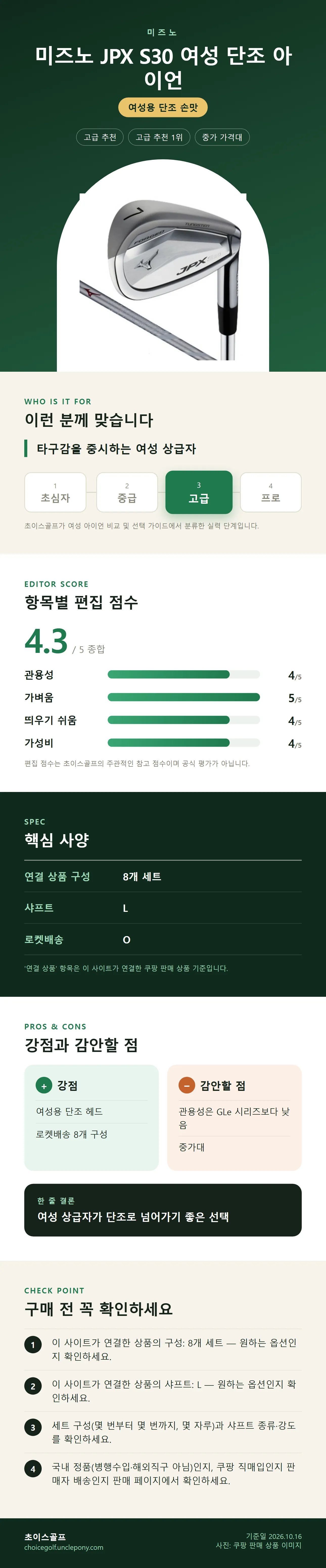 미즈노 JPX S30 여성 단조 아이언 상세 정보: 추천 대상, 항목별 편집 점수, 핵심 사양, 강점과 감안할 점, 구매 전 확인