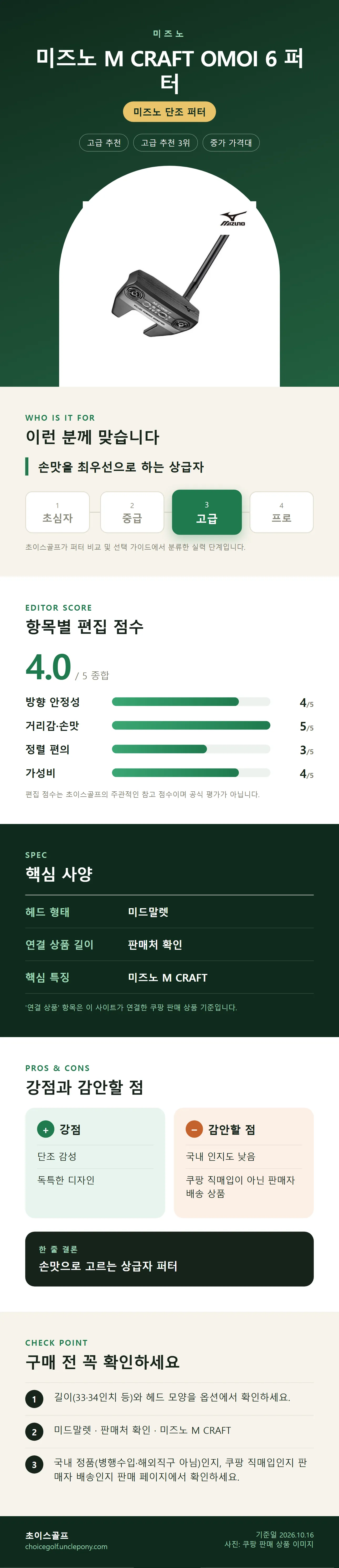 미즈노 M CRAFT OMOI 6 퍼터 상세 정보: 추천 대상, 항목별 편집 점수, 핵심 사양, 강점과 감안할 점, 구매 전 확인