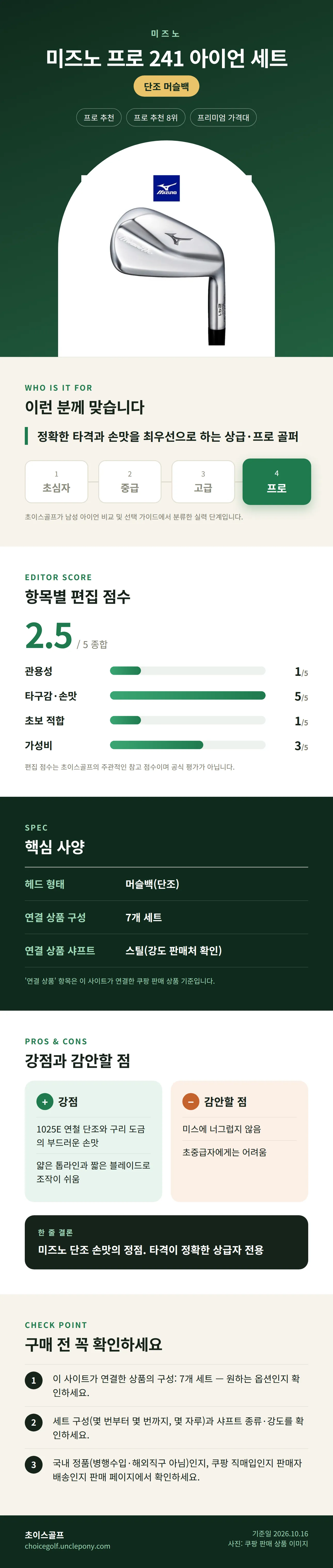 미즈노 프로 241 아이언 세트 상세 정보: 추천 대상, 항목별 편집 점수, 핵심 사양, 강점과 감안할 점, 구매 전 확인
