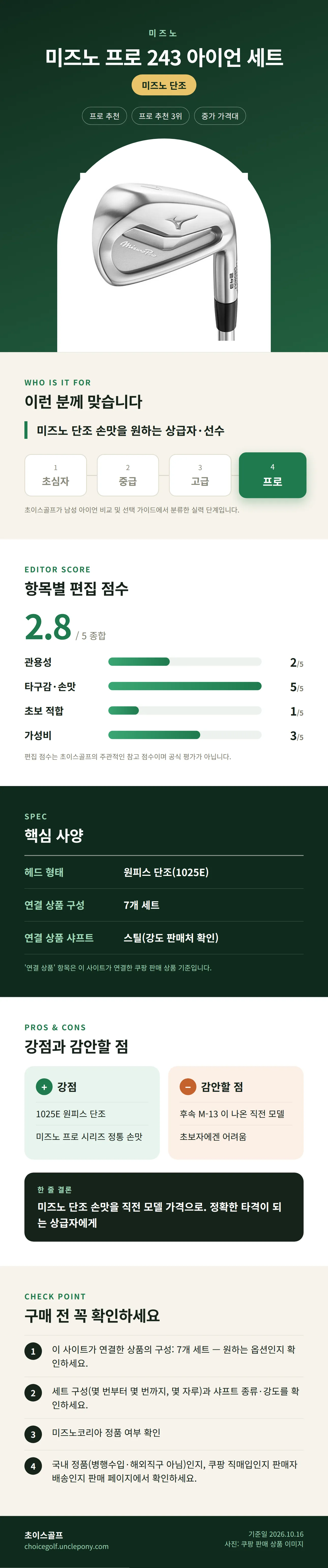 미즈노 프로 243 아이언 세트 상세 정보: 추천 대상, 항목별 편집 점수, 핵심 사양, 강점과 감안할 점, 구매 전 확인