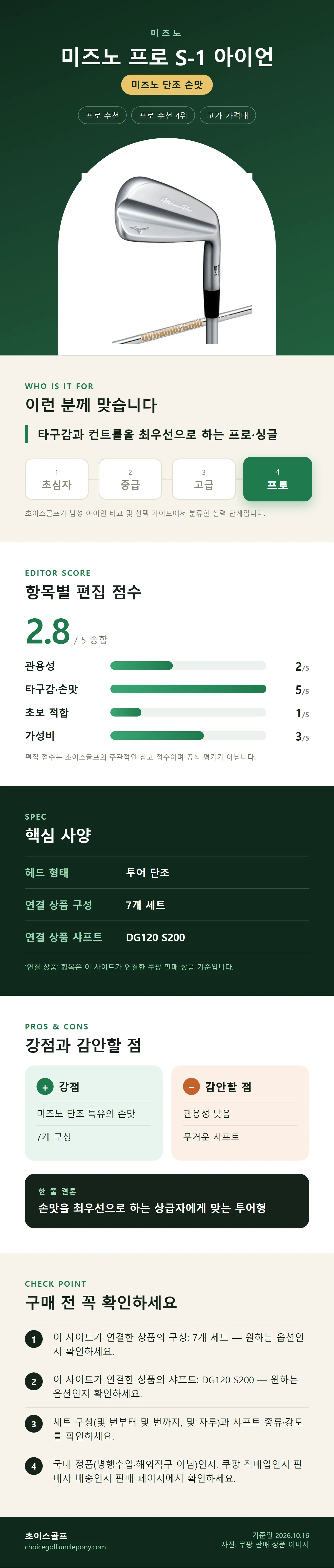 미즈노 프로 S-1 아이언 상세 정보: 추천 대상, 항목별 편집 점수, 핵심 사양, 강점과 감안할 점, 구매 전 확인