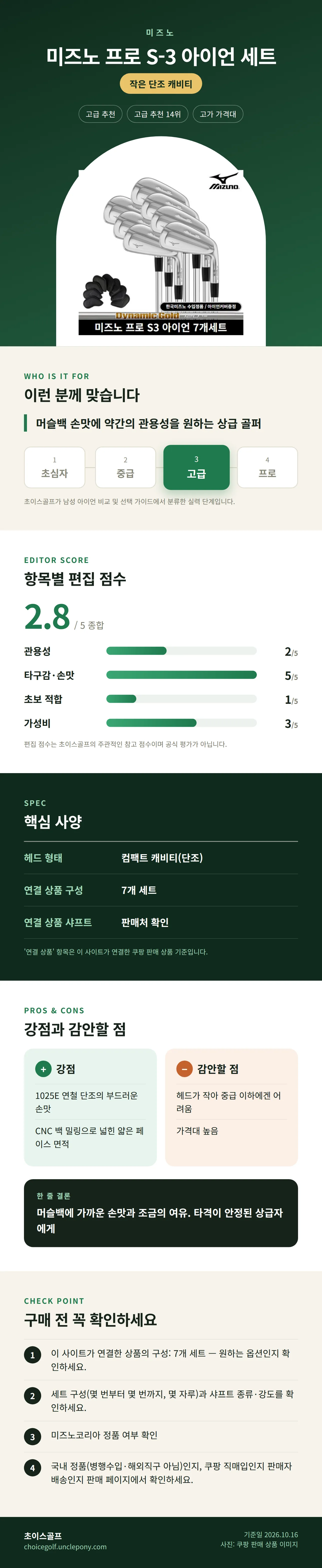 미즈노 프로 S-3 아이언 세트 상세 정보: 추천 대상, 항목별 편집 점수, 핵심 사양, 강점과 감안할 점, 구매 전 확인