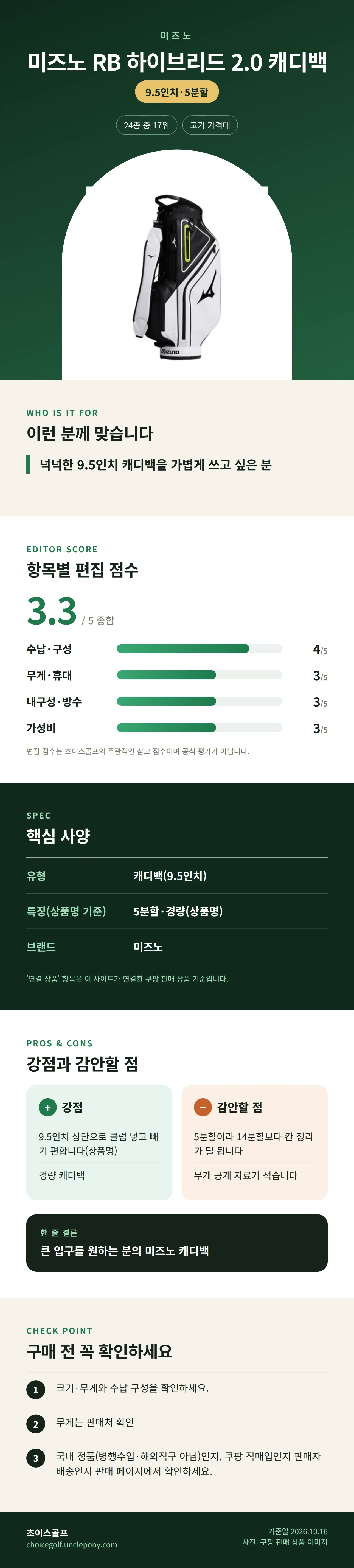 미즈노 RB 하이브리드 2.0 캐디백 상세 정보: 추천 대상, 항목별 편집 점수, 핵심 사양, 강점과 감안할 점, 구매 전 확인