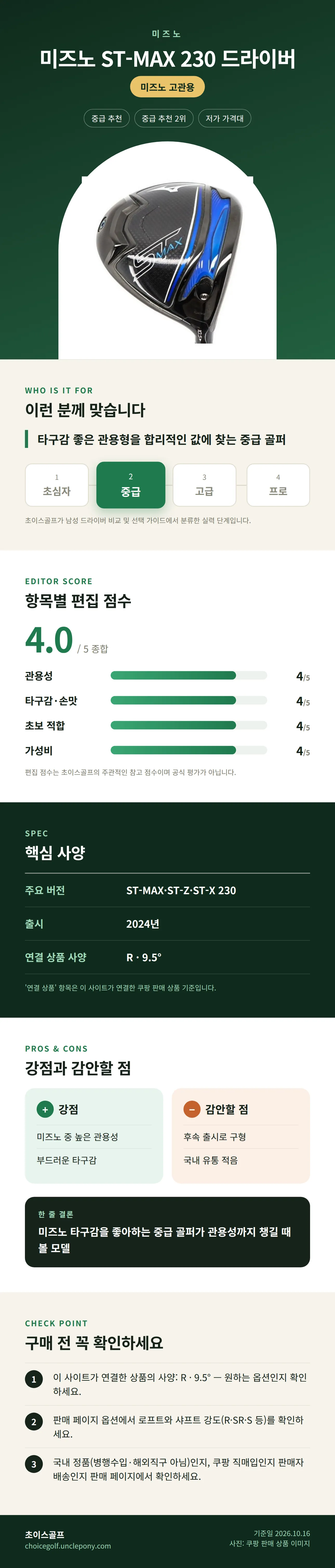 미즈노 ST-MAX 230 드라이버 상세 정보: 추천 대상, 항목별 편집 점수, 핵심 사양, 강점과 감안할 점, 구매 전 확인