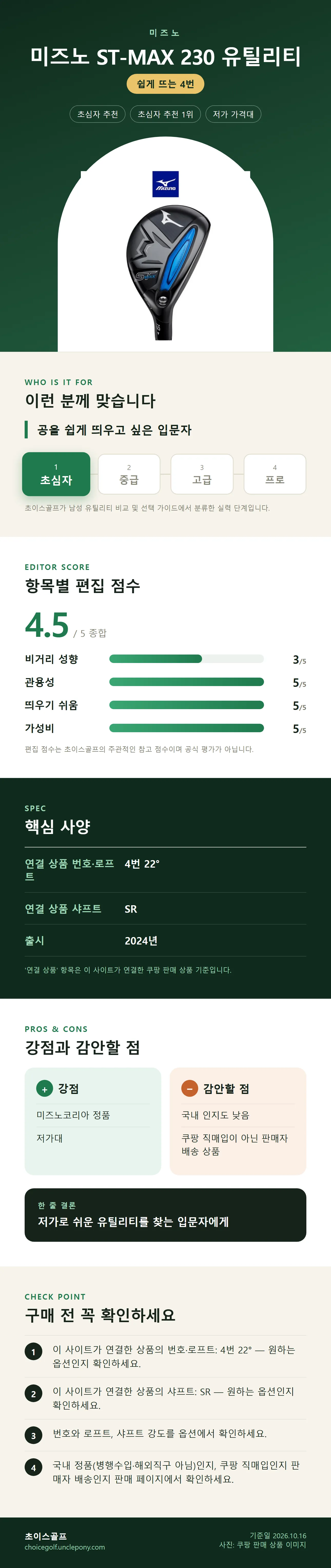 미즈노 ST-MAX 230 유틸리티 상세 정보: 추천 대상, 항목별 편집 점수, 핵심 사양, 강점과 감안할 점, 구매 전 확인