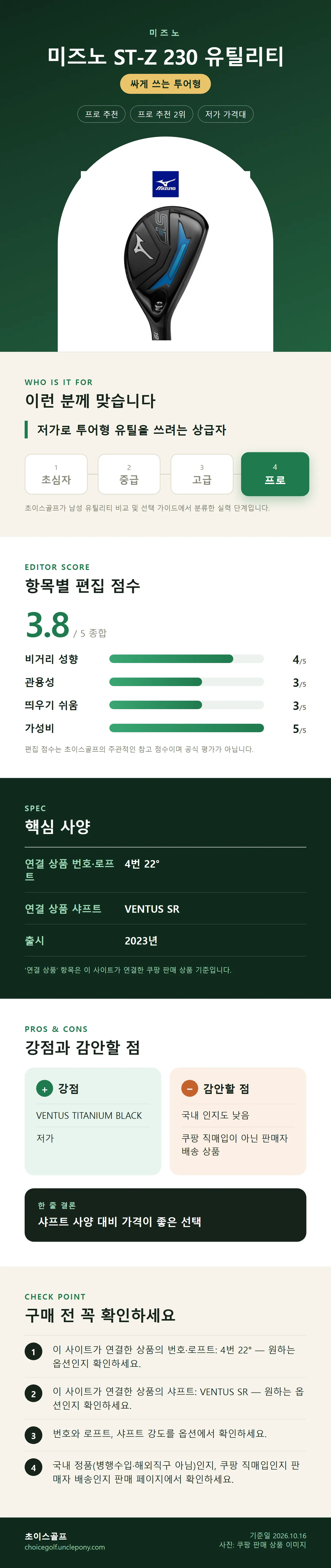 미즈노 ST-Z 230 유틸리티 상세 정보: 추천 대상, 항목별 편집 점수, 핵심 사양, 강점과 감안할 점, 구매 전 확인