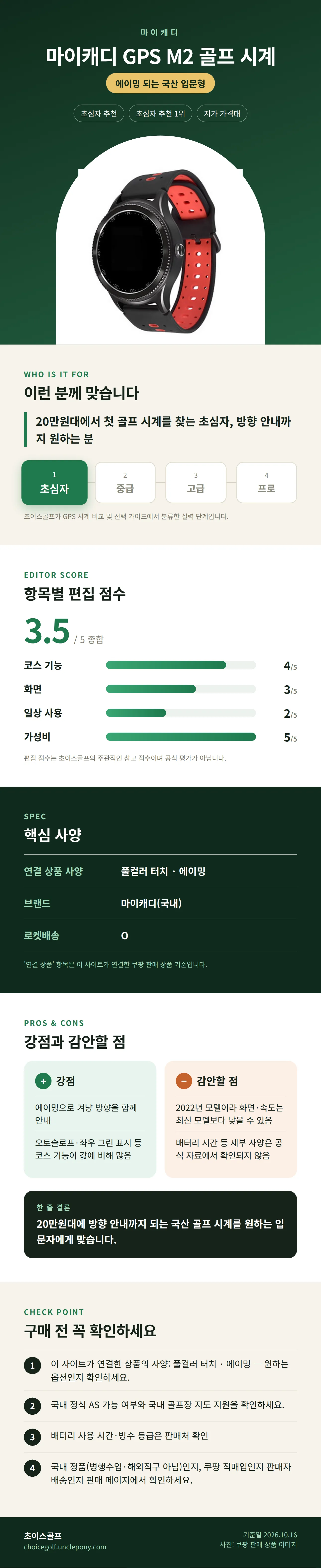 마이캐디 GPS M2 골프 시계 상세 정보: 추천 대상, 항목별 편집 점수, 핵심 사양, 강점과 감안할 점, 구매 전 확인