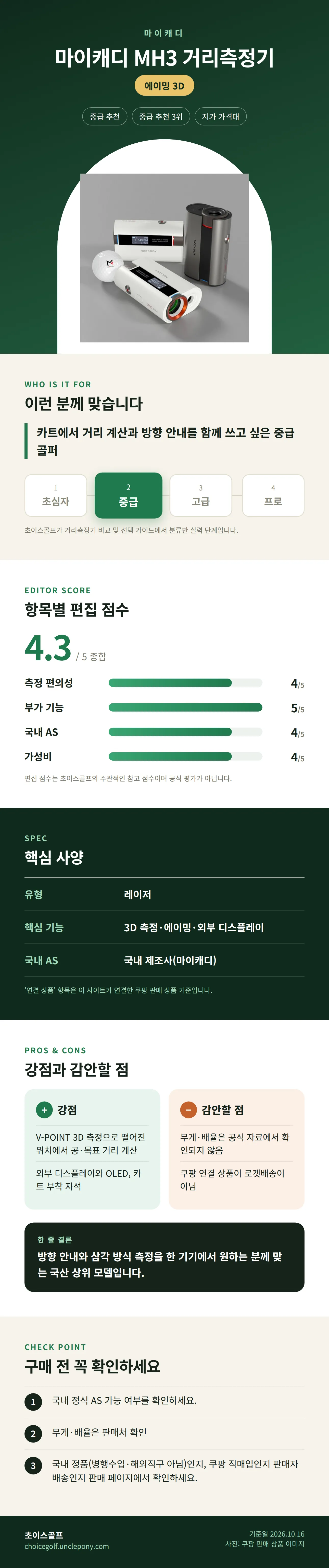 마이캐디 MH3 거리측정기 상세 정보: 추천 대상, 항목별 편집 점수, 핵심 사양, 강점과 감안할 점, 구매 전 확인