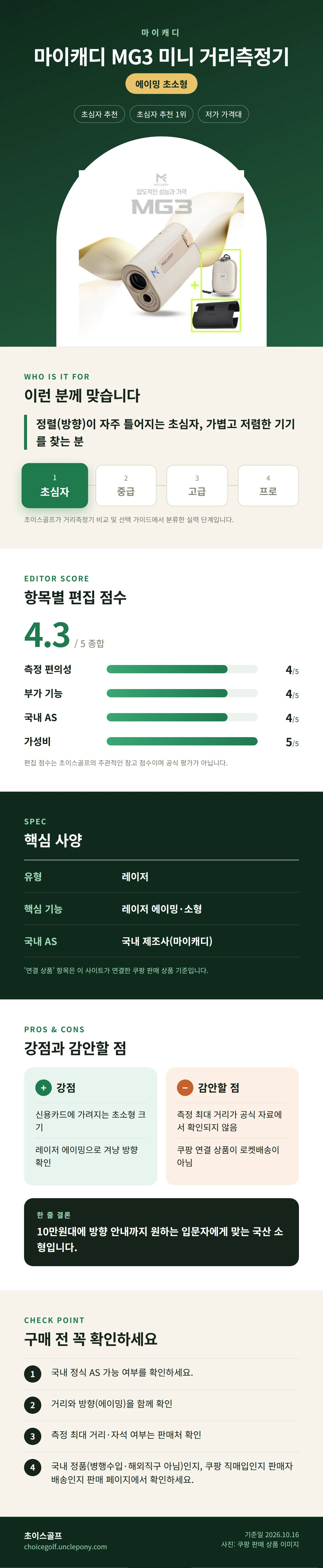 마이캐디 MG3 미니 거리측정기 상세 정보: 추천 대상, 항목별 편집 점수, 핵심 사양, 강점과 감안할 점, 구매 전 확인