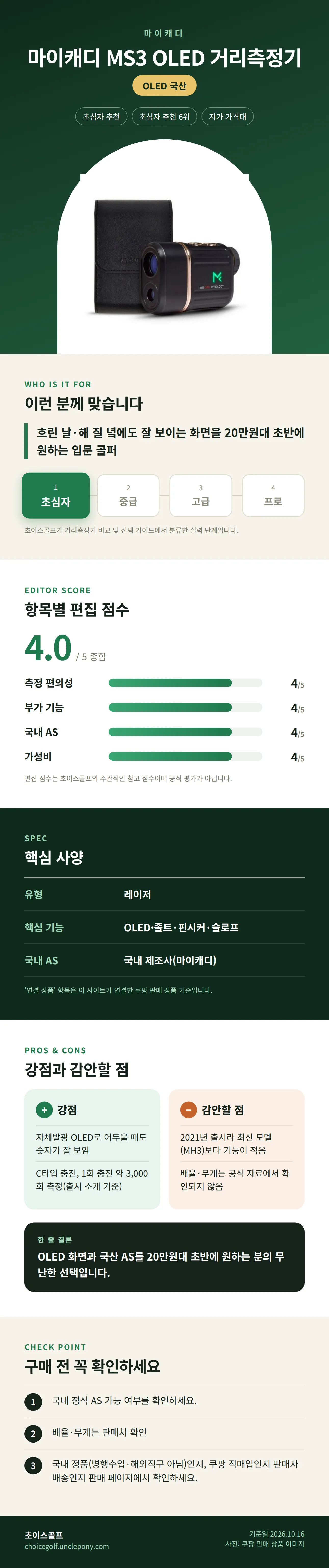 마이캐디 MS3 OLED 거리측정기 상세 정보: 추천 대상, 항목별 편집 점수, 핵심 사양, 강점과 감안할 점, 구매 전 확인