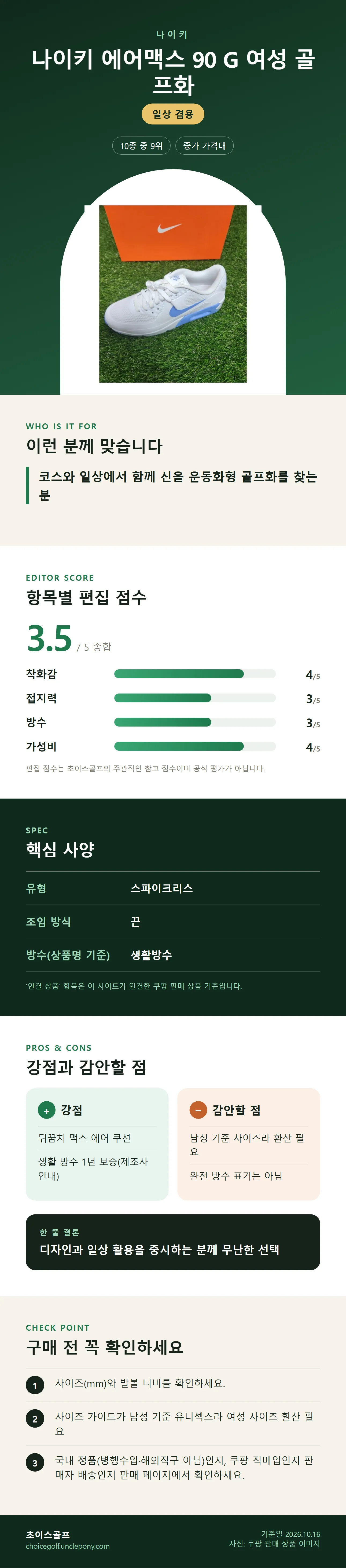 나이키 에어맥스 90 G 여성 골프화 상세 정보: 추천 대상, 항목별 편집 점수, 핵심 사양, 강점과 감안할 점, 구매 전 확인