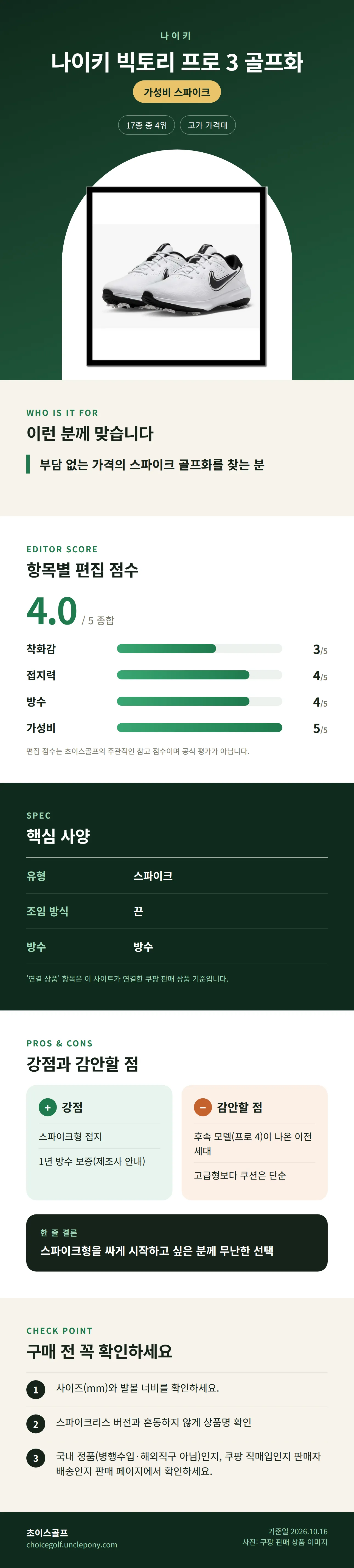 나이키 빅토리 프로 3 골프화 상세 정보: 추천 대상, 항목별 편집 점수, 핵심 사양, 강점과 감안할 점, 구매 전 확인