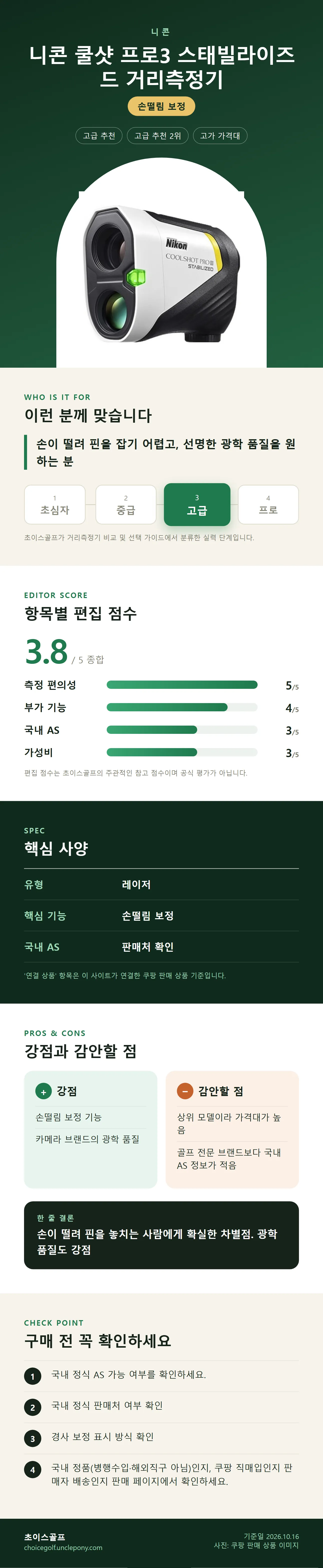 니콘 쿨샷 프로3 스태빌라이즈드 거리측정기 상세 정보: 추천 대상, 항목별 편집 점수, 핵심 사양, 강점과 감안할 점, 구매 전 확인