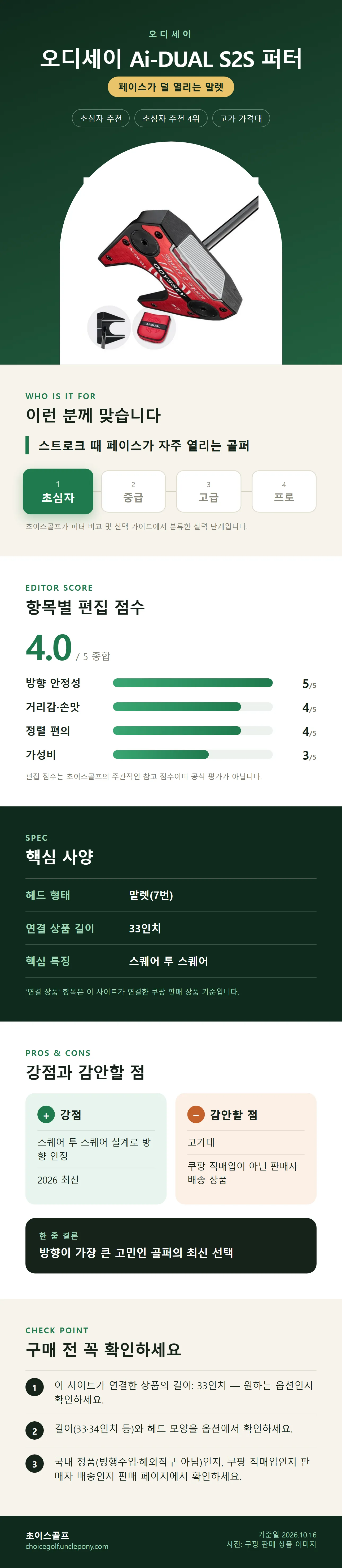 오디세이 Ai-DUAL S2S 퍼터 상세 정보: 추천 대상, 항목별 편집 점수, 핵심 사양, 강점과 감안할 점, 구매 전 확인