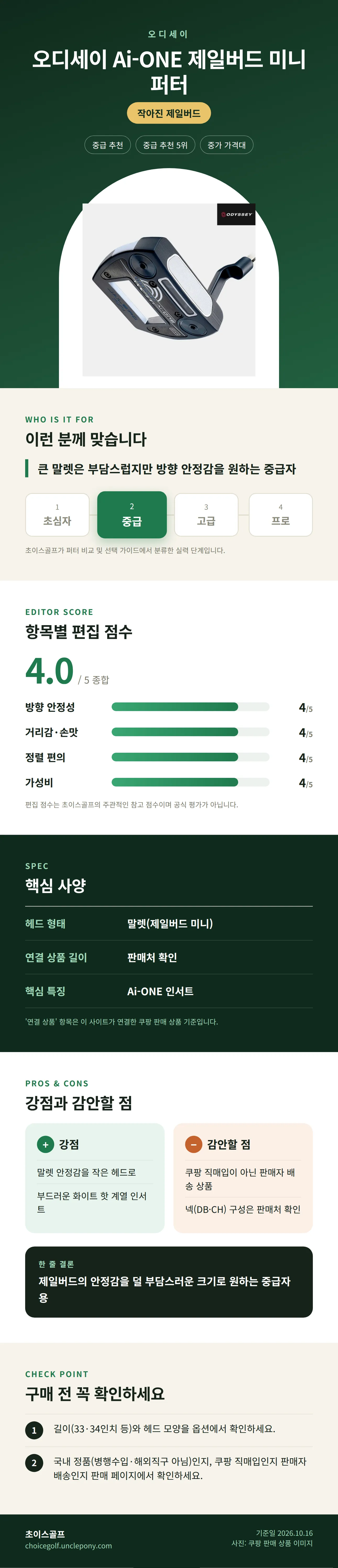오디세이 Ai-ONE 제일버드 미니 퍼터 상세 정보: 추천 대상, 항목별 편집 점수, 핵심 사양, 강점과 감안할 점, 구매 전 확인