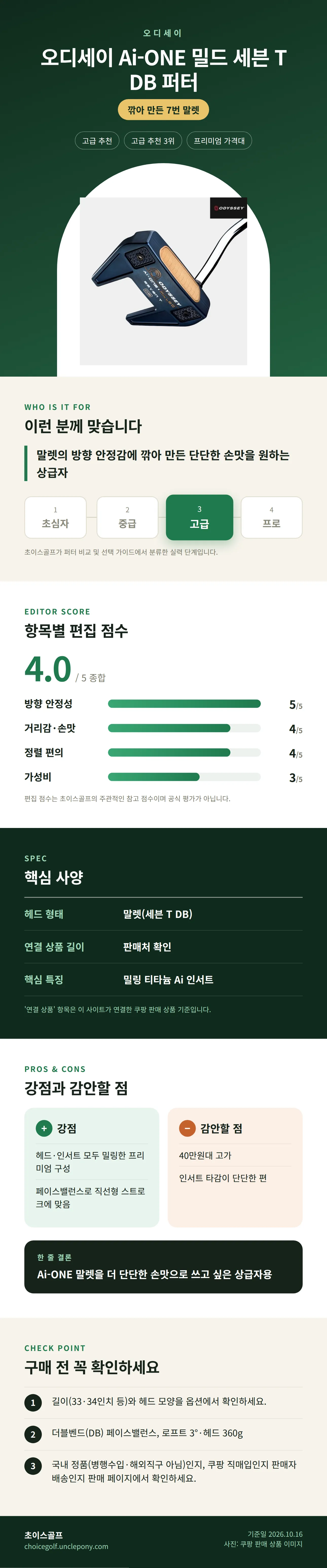 오디세이 Ai-ONE 밀드 세븐 T DB 퍼터 상세 정보: 추천 대상, 항목별 편집 점수, 핵심 사양, 강점과 감안할 점, 구매 전 확인
