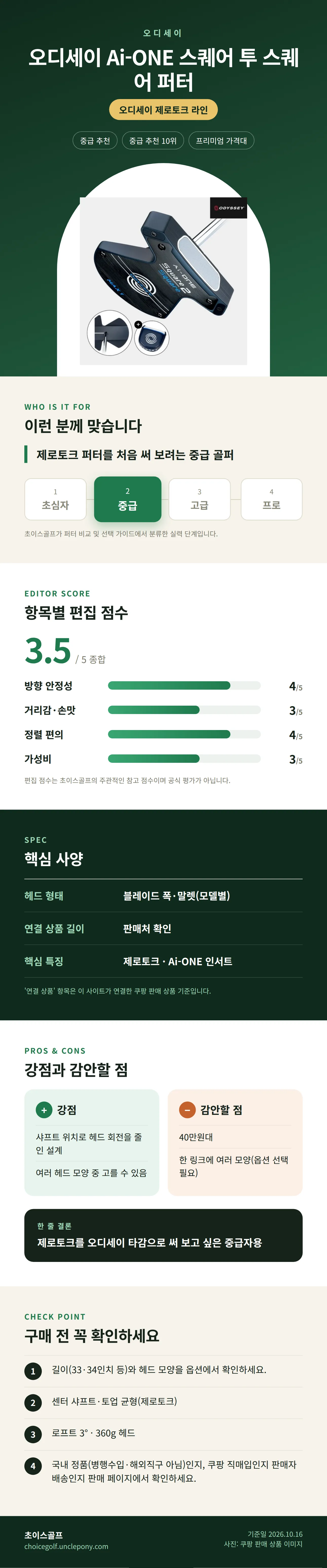 오디세이 Ai-ONE 스퀘어 투 스퀘어 퍼터 상세 정보: 추천 대상, 항목별 편집 점수, 핵심 사양, 강점과 감안할 점, 구매 전 확인