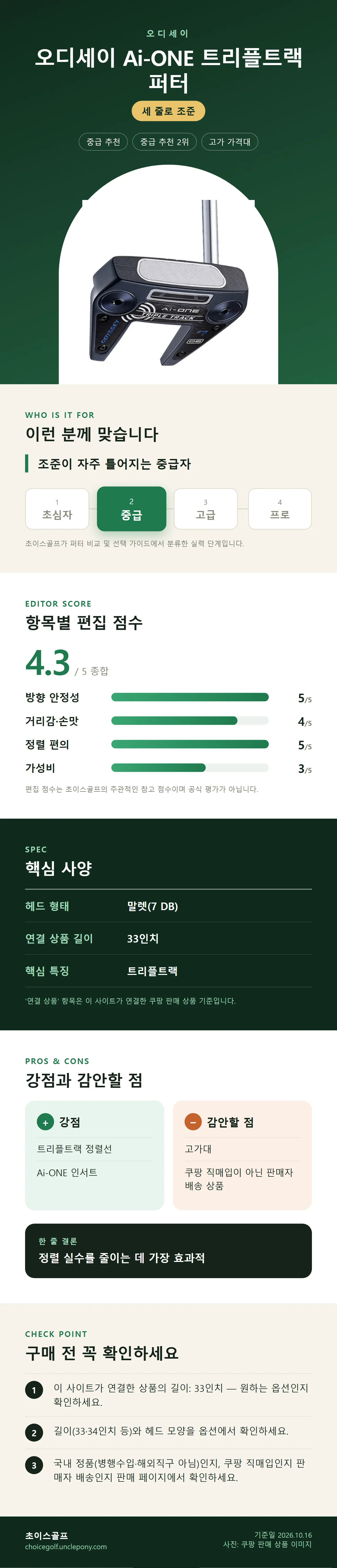 오디세이 Ai-ONE 트리플트랙 퍼터 상세 정보: 추천 대상, 항목별 편집 점수, 핵심 사양, 강점과 감안할 점, 구매 전 확인