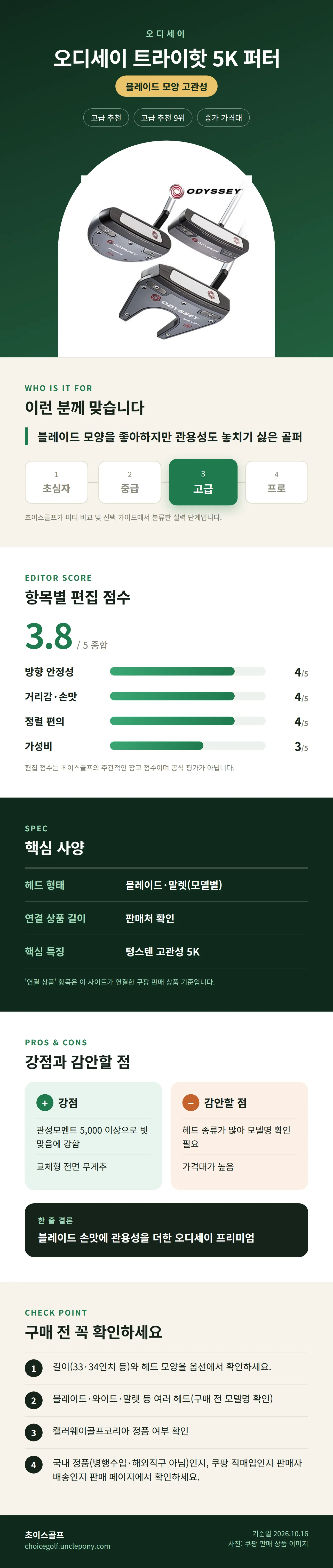 오디세이 트라이핫 5K 퍼터 상세 정보: 추천 대상, 항목별 편집 점수, 핵심 사양, 강점과 감안할 점, 구매 전 확인