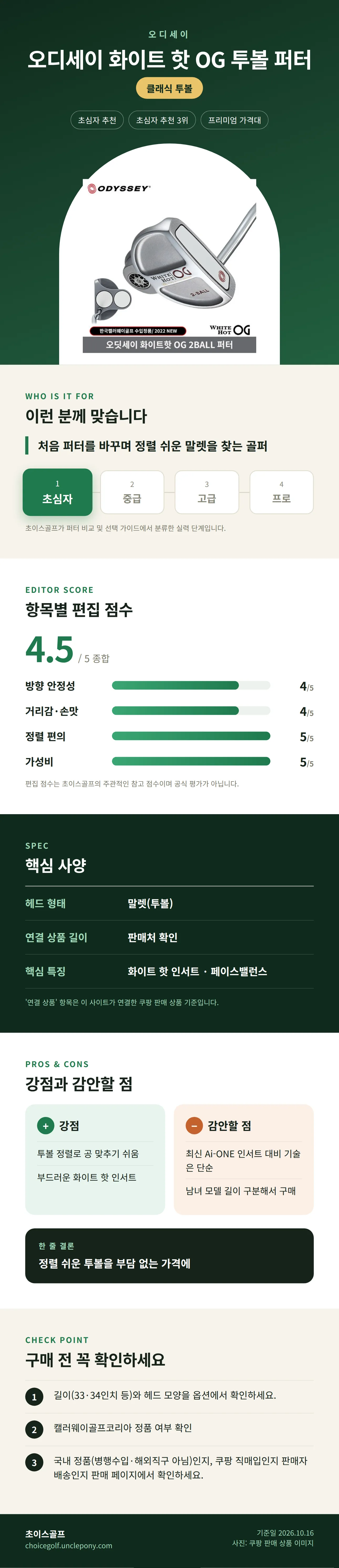 오디세이 화이트 핫 OG 투볼 퍼터 상세 정보: 추천 대상, 항목별 편집 점수, 핵심 사양, 강점과 감안할 점, 구매 전 확인