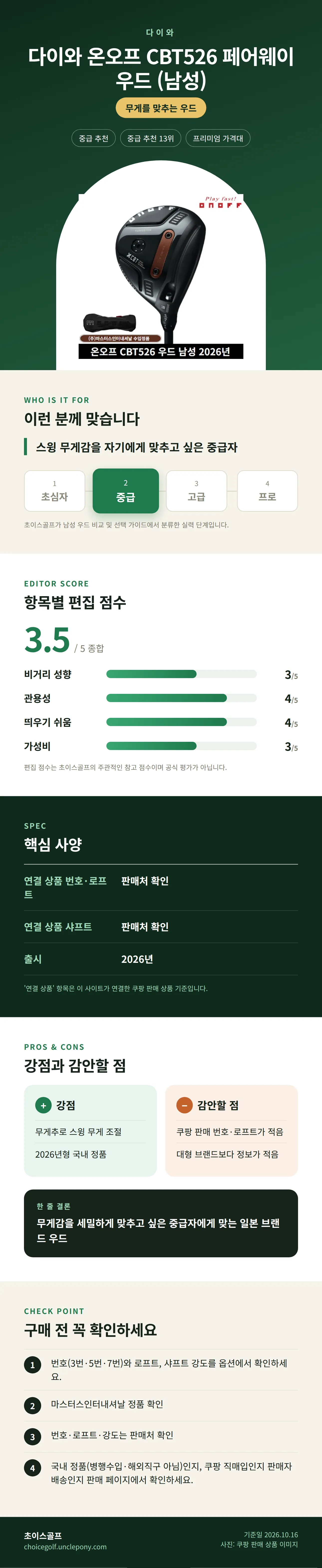 다이와 온오프 CBT526 페어웨이 우드 (남성) 상세 정보: 추천 대상, 항목별 편집 점수, 핵심 사양, 강점과 감안할 점, 구매 전 확인