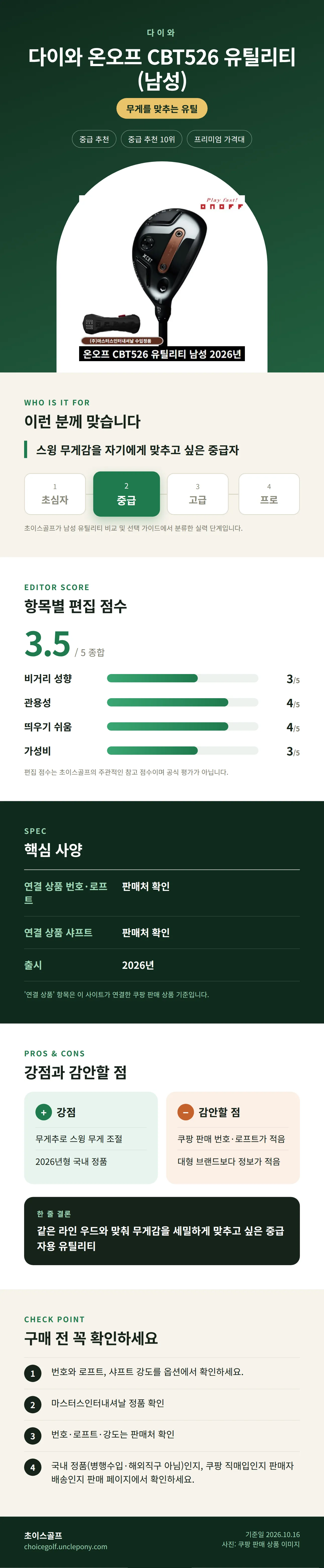 다이와 온오프 CBT526 유틸리티 (남성) 상세 정보: 추천 대상, 항목별 편집 점수, 핵심 사양, 강점과 감안할 점, 구매 전 확인