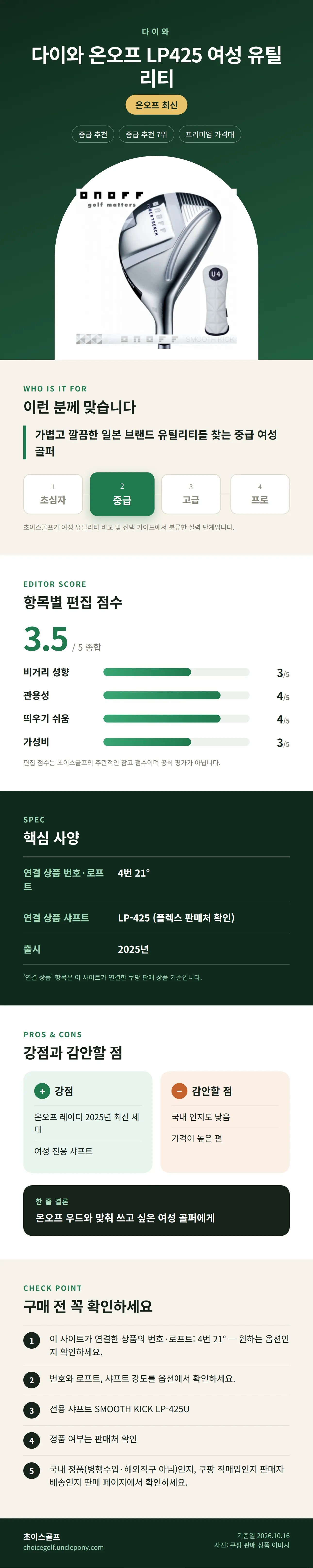 다이와 온오프 LP425 여성 유틸리티 상세 정보: 추천 대상, 항목별 편집 점수, 핵심 사양, 강점과 감안할 점, 구매 전 확인