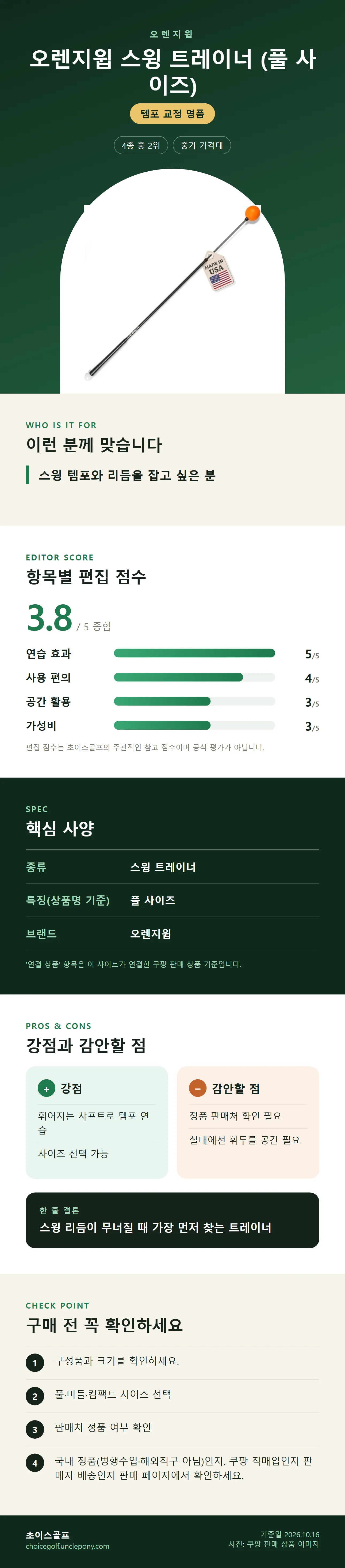 오렌지윕 스윙 트레이너 (풀 사이즈) 상세 정보: 추천 대상, 항목별 편집 점수, 핵심 사양, 강점과 감안할 점, 구매 전 확인