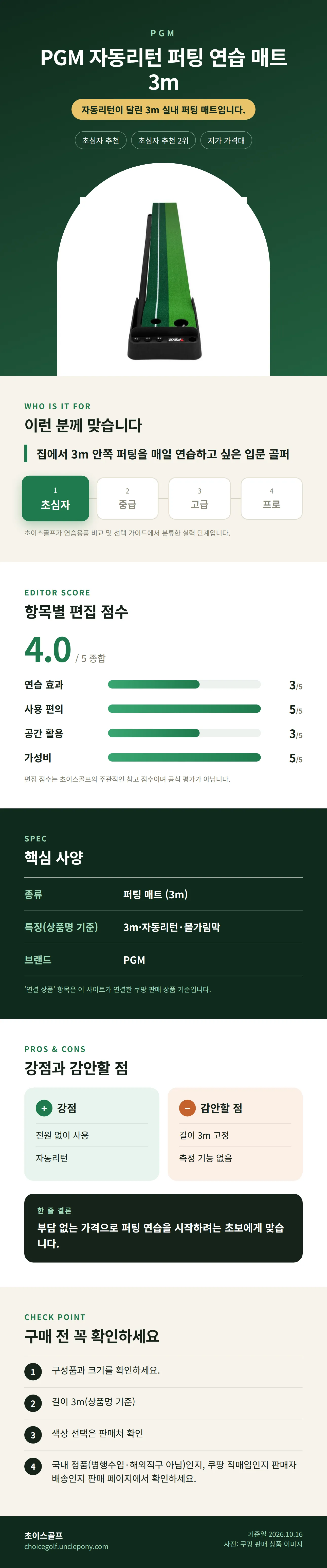 PGM 자동리턴 퍼팅 연습 매트 3m 상세 정보: 추천 대상, 항목별 편집 점수, 핵심 사양, 강점과 감안할 점, 구매 전 확인