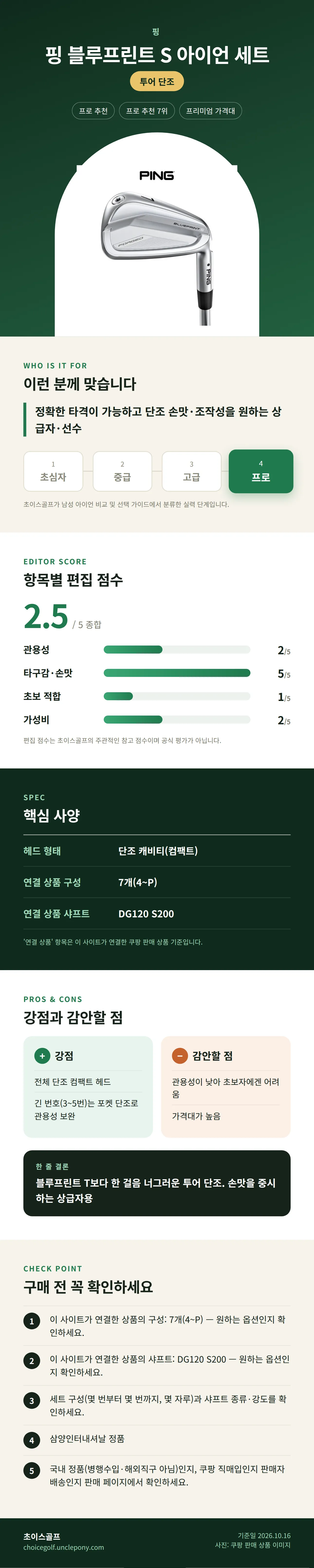 핑 블루프린트 S 아이언 세트 상세 정보: 추천 대상, 항목별 편집 점수, 핵심 사양, 강점과 감안할 점, 구매 전 확인