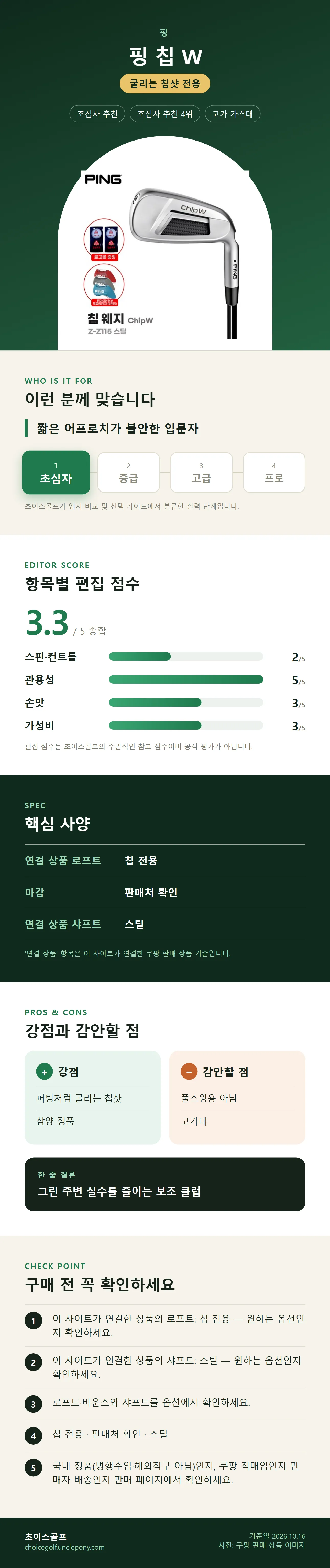 핑 칩 W 상세 정보: 추천 대상, 항목별 편집 점수, 핵심 사양, 강점과 감안할 점, 구매 전 확인
