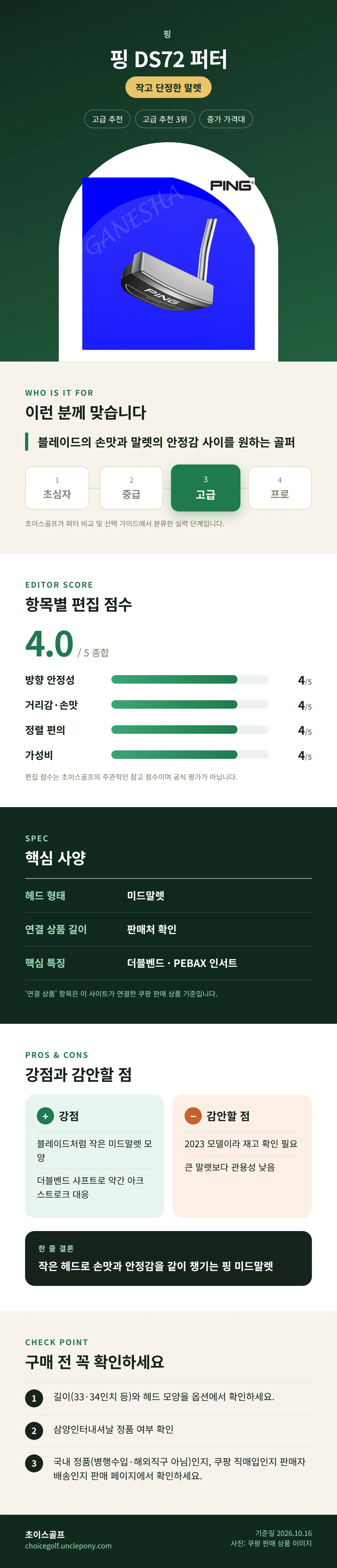 핑 DS72 퍼터 상세 정보: 추천 대상, 항목별 편집 점수, 핵심 사양, 강점과 감안할 점, 구매 전 확인