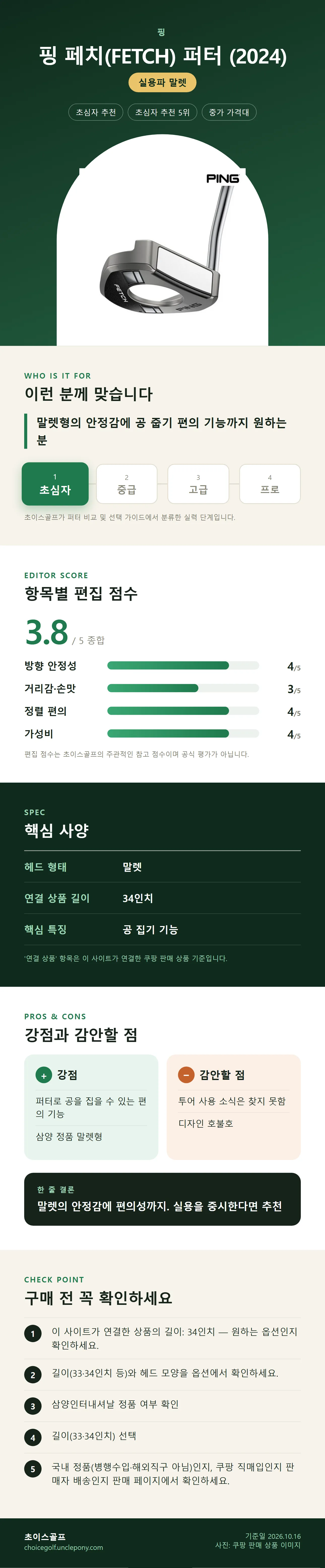 핑 페치(FETCH) 퍼터 (2024) 상세 정보: 추천 대상, 항목별 편집 점수, 핵심 사양, 강점과 감안할 점, 구매 전 확인