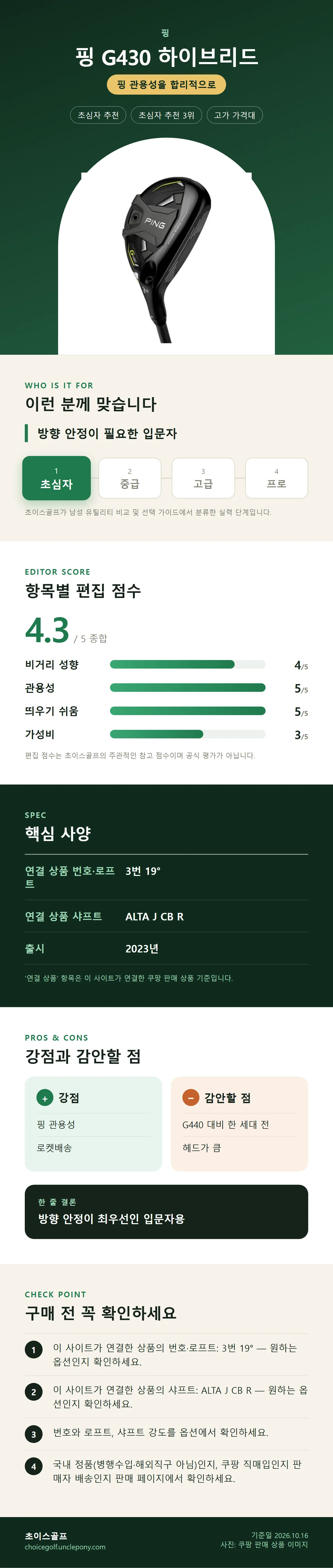 핑 G430 하이브리드 상세 정보: 추천 대상, 항목별 편집 점수, 핵심 사양, 강점과 감안할 점, 구매 전 확인