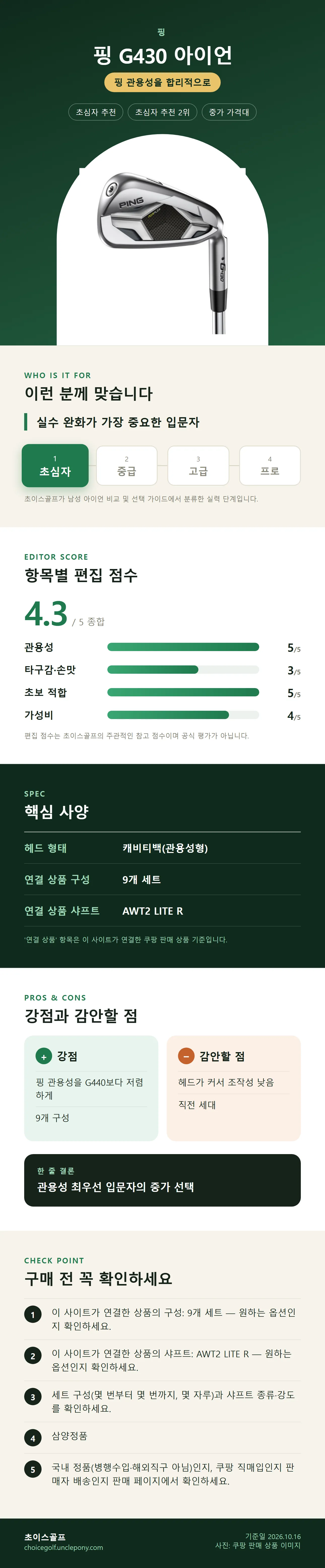 핑 G430 아이언 상세 정보: 추천 대상, 항목별 편집 점수, 핵심 사양, 강점과 감안할 점, 구매 전 확인