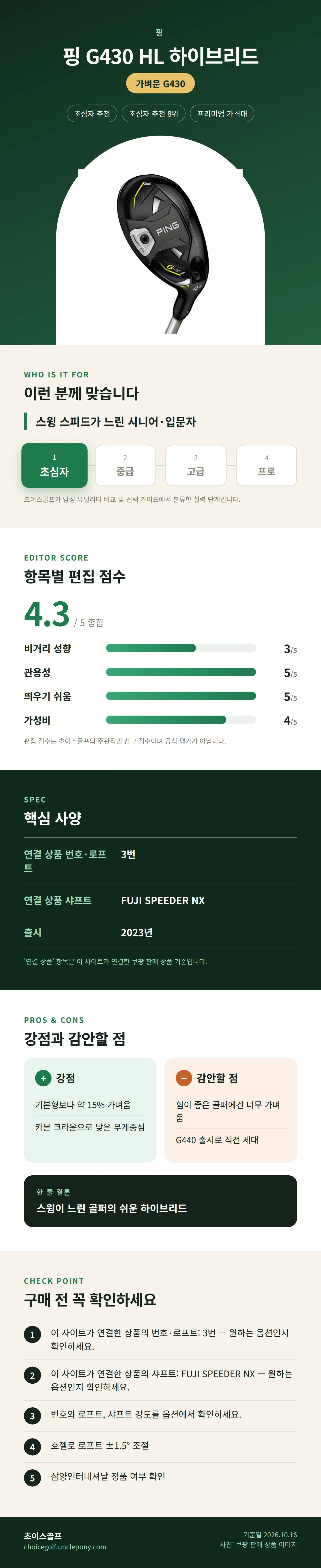 핑 G430 HL 하이브리드 상세 정보: 추천 대상, 항목별 편집 점수, 핵심 사양, 강점과 감안할 점, 구매 전 확인