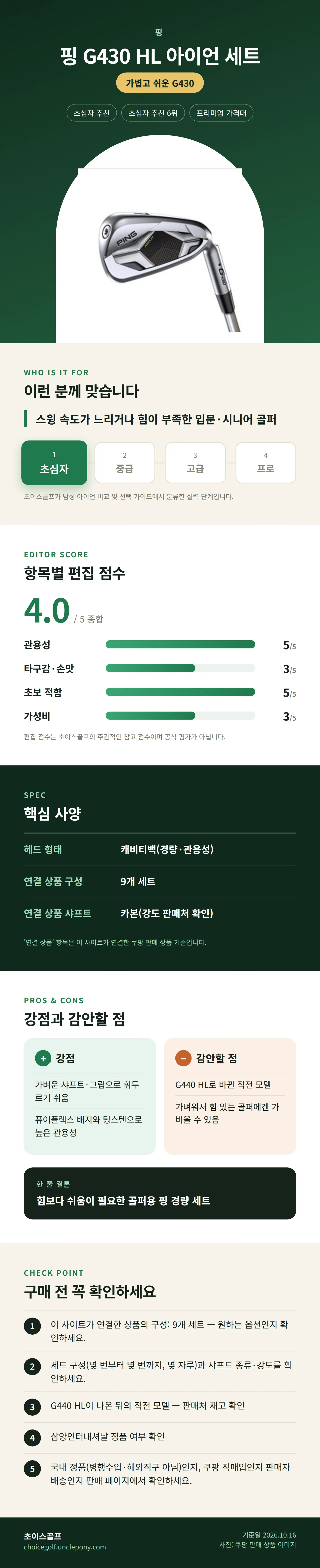 핑 G430 HL 아이언 세트 상세 정보: 추천 대상, 항목별 편집 점수, 핵심 사양, 강점과 감안할 점, 구매 전 확인