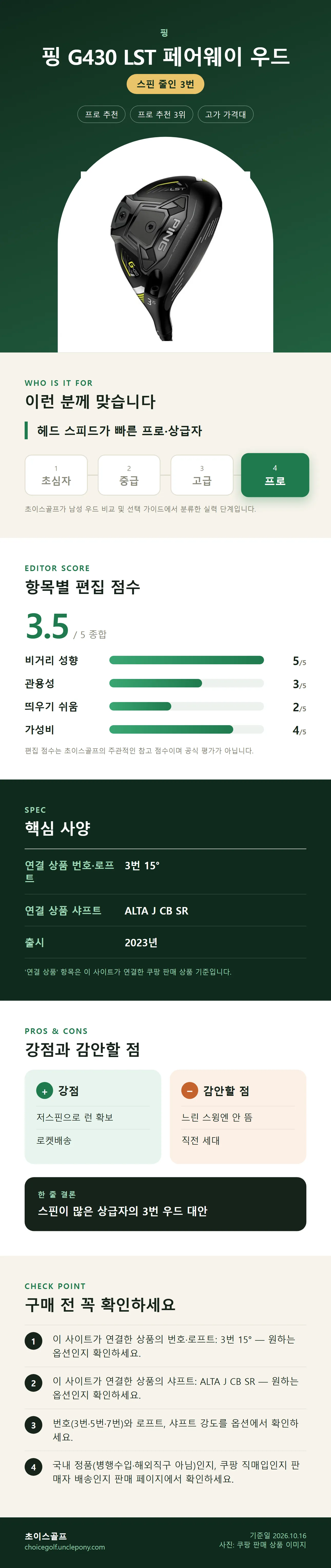 핑 G430 LST 페어웨이 우드 상세 정보: 추천 대상, 항목별 편집 점수, 핵심 사양, 강점과 감안할 점, 구매 전 확인