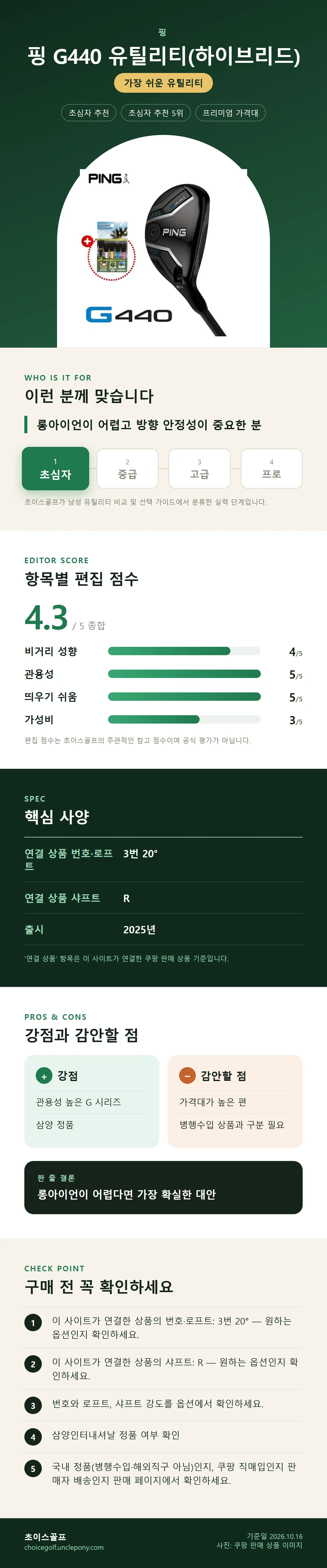 핑 G440 유틸리티(하이브리드) 상세 정보: 추천 대상, 항목별 편집 점수, 핵심 사양, 강점과 감안할 점, 구매 전 확인