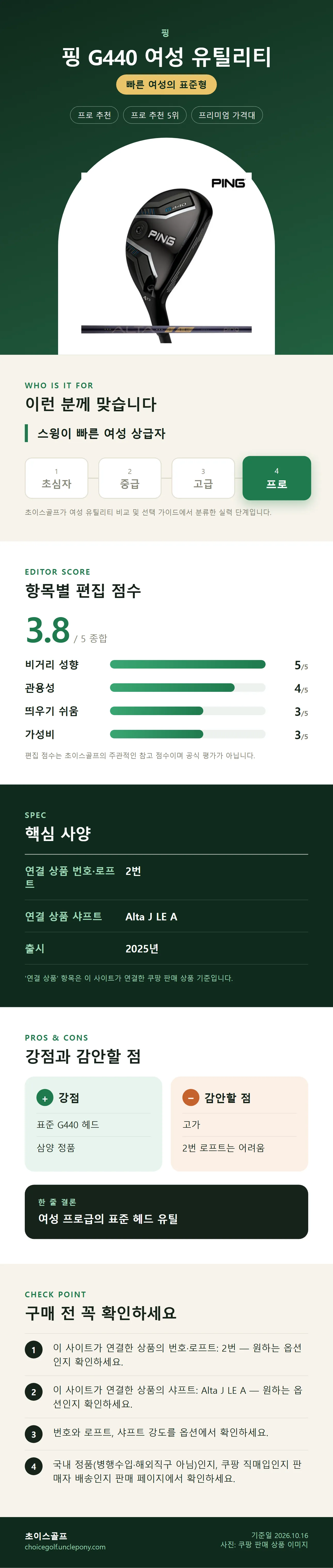 핑 G440 여성 유틸리티 상세 정보: 추천 대상, 항목별 편집 점수, 핵심 사양, 강점과 감안할 점, 구매 전 확인