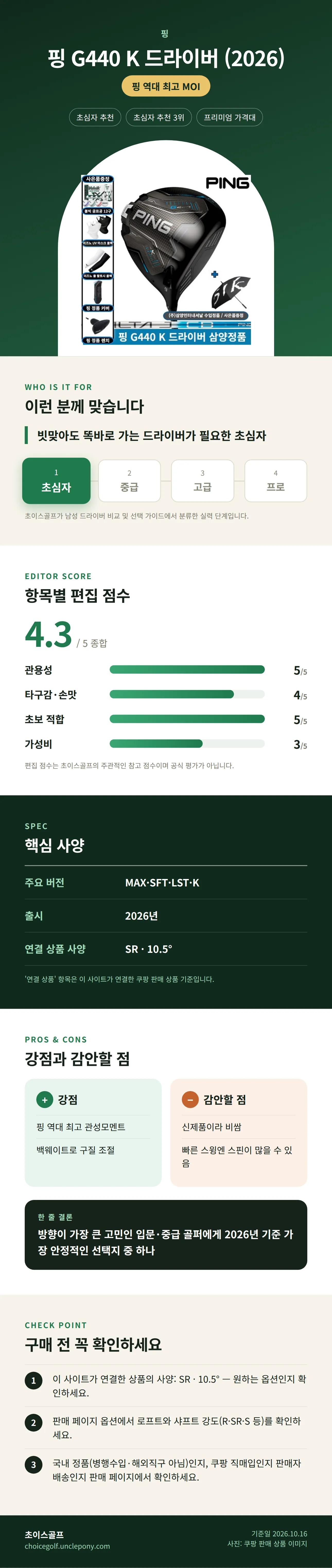 핑 G440 K 드라이버 (2026) 상세 정보: 추천 대상, 항목별 편집 점수, 핵심 사양, 강점과 감안할 점, 구매 전 확인