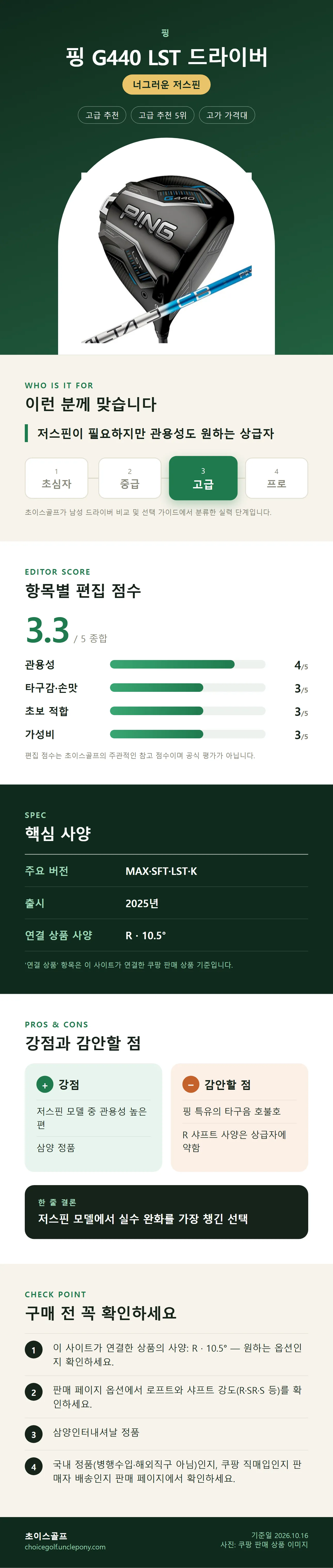 핑 G440 LST 드라이버 상세 정보: 추천 대상, 항목별 편집 점수, 핵심 사양, 강점과 감안할 점, 구매 전 확인
